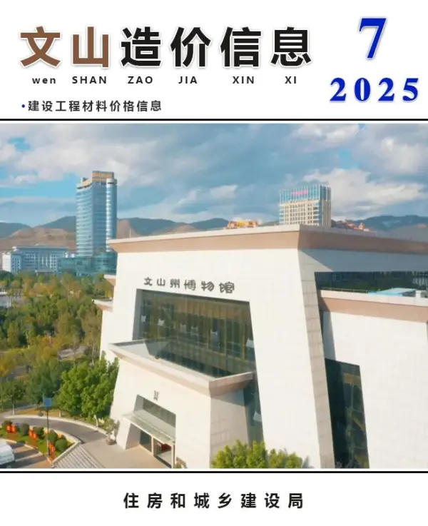 文山州2025年7月信息价PDF扫描件