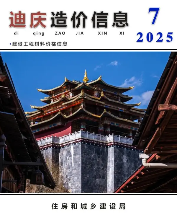 迪庆州2025年7月信息价PDF扫描件