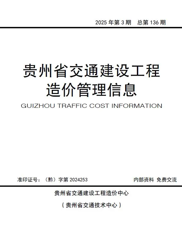 贵州省2025年5、6月第3期交通公路工程造价信息PDF期刊