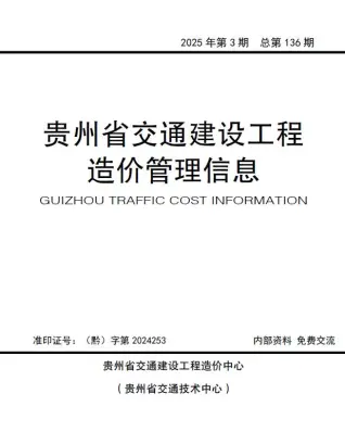 贵州2025年交通5、6月(第3期)工程造价信息电子版