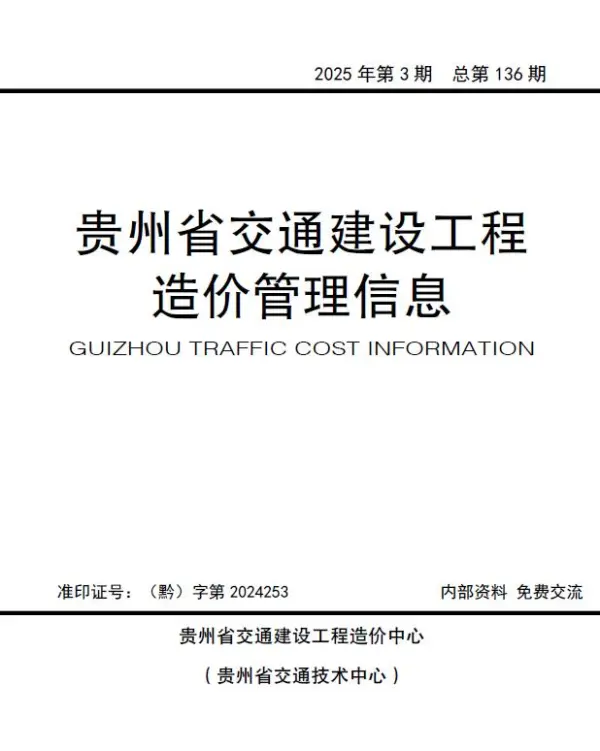 贵州2025年交通5、6月(第3期)信息价PDF扫描件