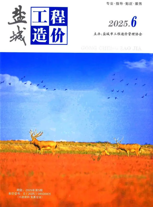 盐城市2025年6月造价信息PDF期刊