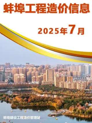 蚌埠市2025年7月造价信息PDF期刊