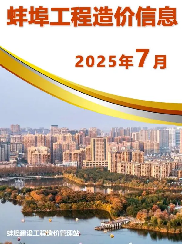 蚌埠市2025年7月信息价PDF扫描件