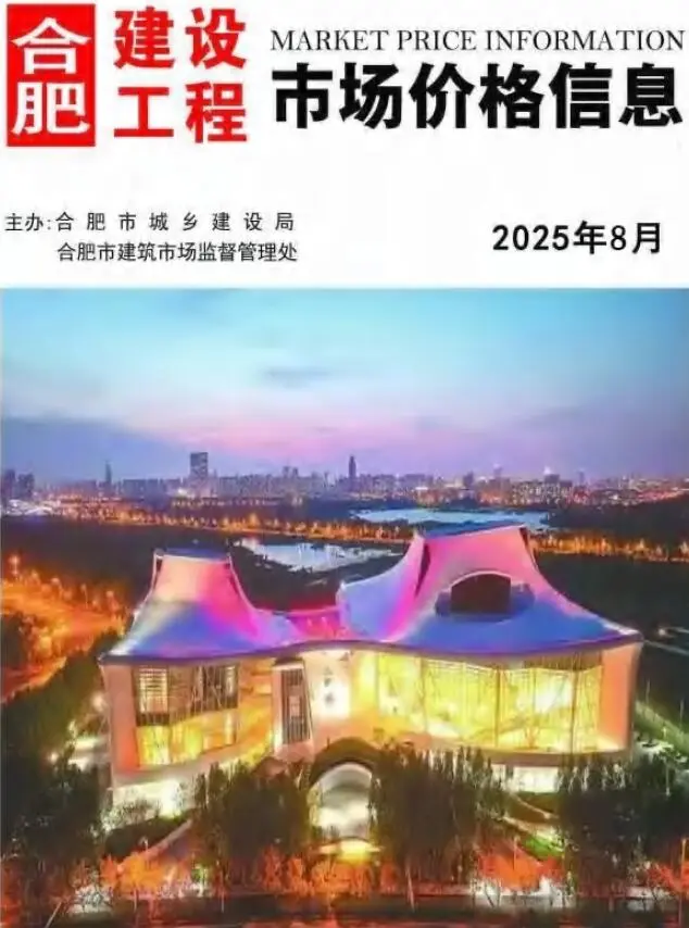 合肥市2025年8月造价信息PDF期刊