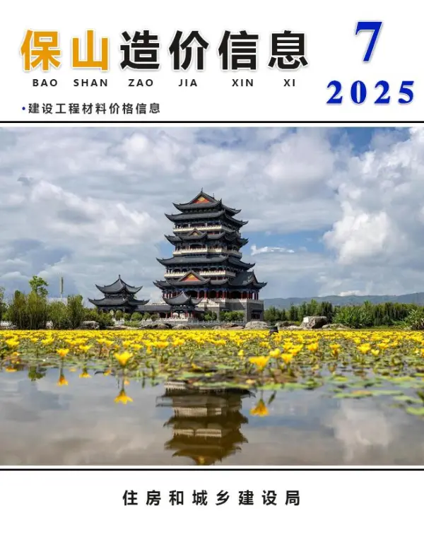 保山市2025年7月信息价PDF扫描件