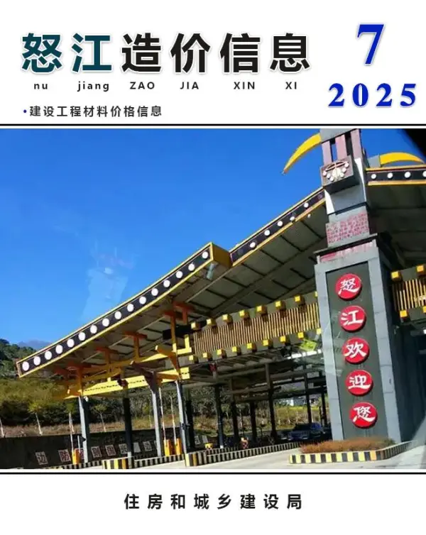 怒江州2025年7月信息价PDF扫描件