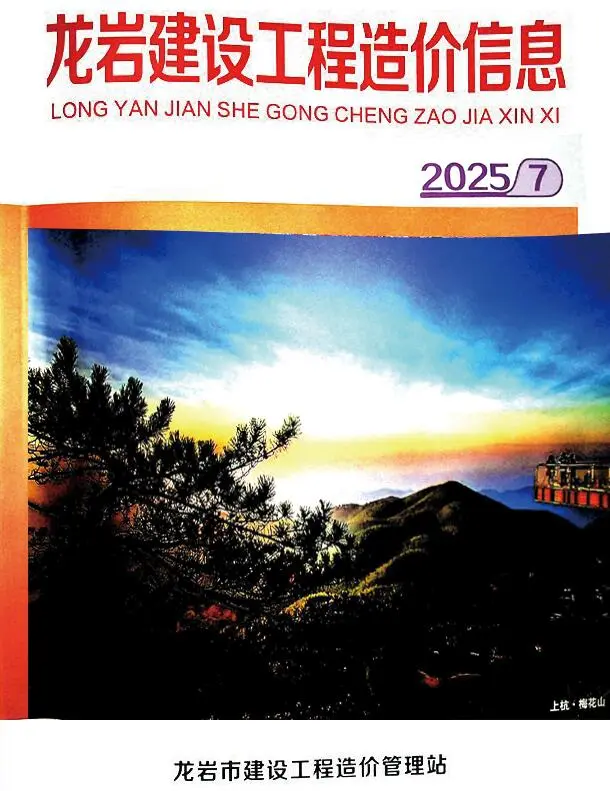 龙岩市2025年7月造价信息PDF期刊