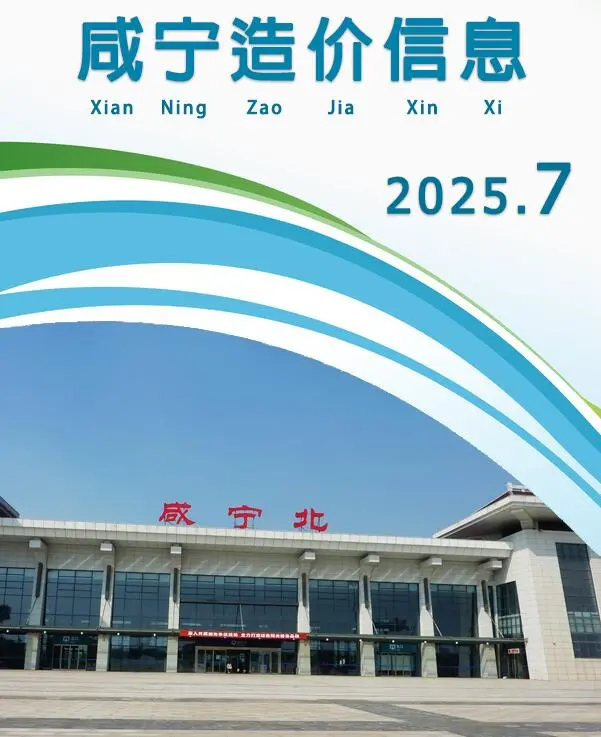 咸宁市2025年7月造价信息PDF期刊