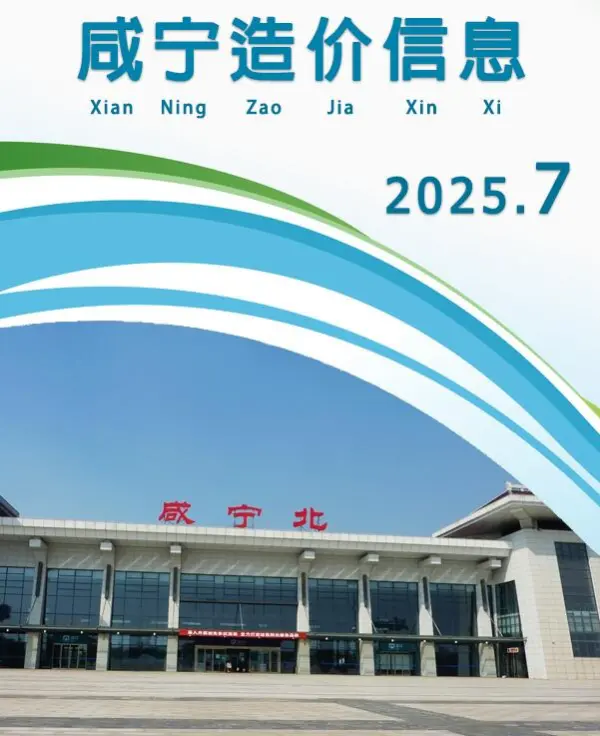咸宁市2025年7月信息价PDF扫描件