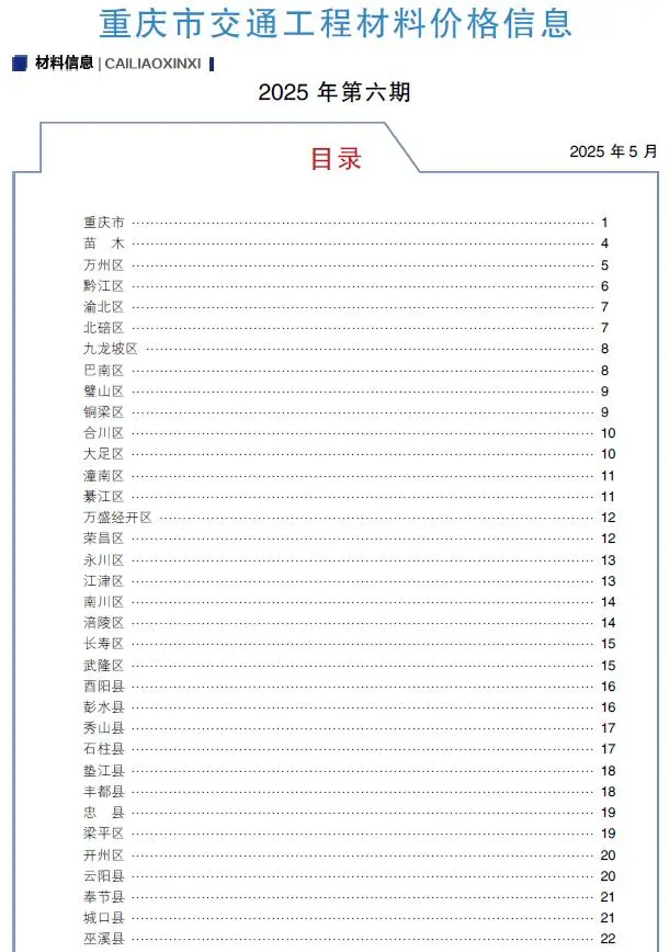重庆市2025年6月交通公路工程造价信息PDF期刊