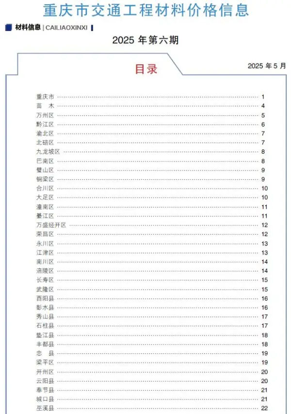 重庆2025年6月交通信息价PDF扫描件