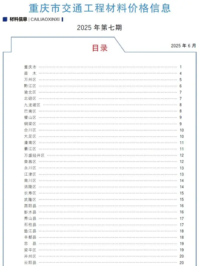 重庆市2025年7月交通公路工程造价信息PDF期刊