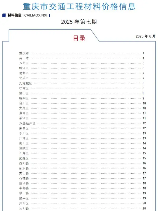 重庆2025年7月交通信息价PDF扫描件