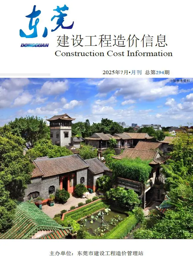 东莞市2025年7月造价信息PDF期刊