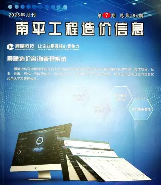 南平造价信息电子版