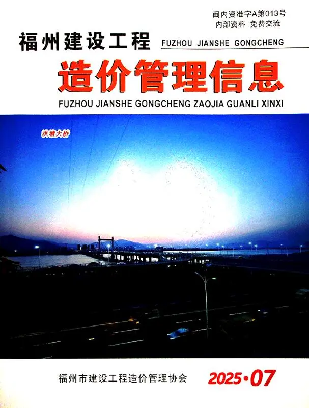 福州市2025年7月造价信息PDF期刊