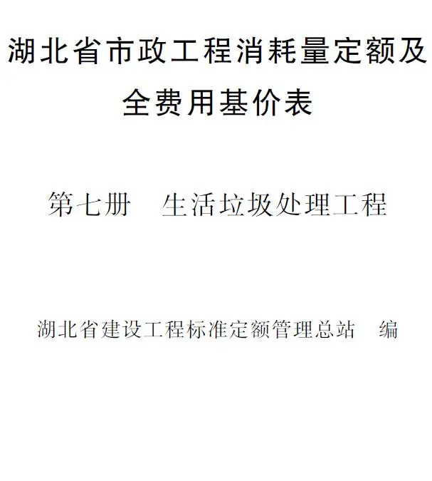 2024湖北省市政工程消耗量定额及全费用基价表(第七册 垃圾处理工程）电子版