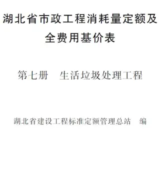2024湖北省市政工程消耗量定额及全费用基价表(第七册 垃圾处理工程）