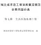 2024湖北省市政工程消耗量定额及全费用基价表(第七册 垃圾处理工程）