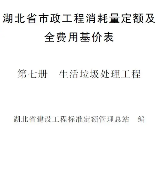 2024湖北省市政工程消耗量定额及全费用基价表(第七册 垃圾处理工程）电子版PDF