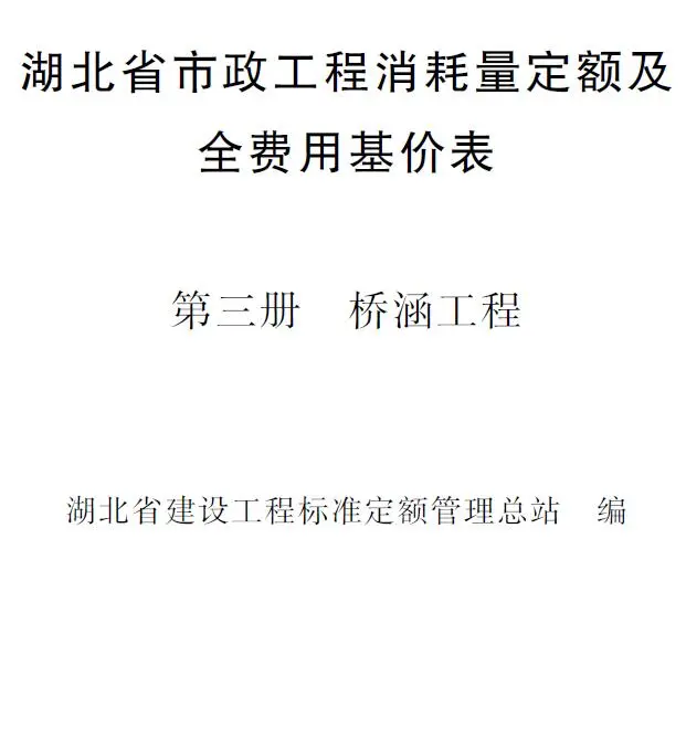 2024湖北省市政工程消耗量定额及全费用基价表(第三册 桥涵工程）电子版