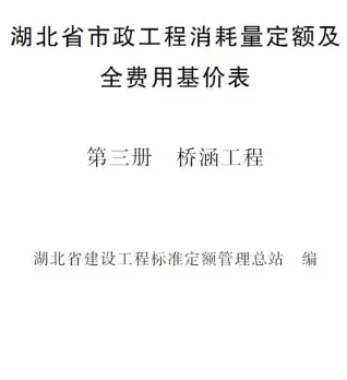 2024湖北省市政工程消耗量定额及全费用基价表(第三册 桥涵工程）