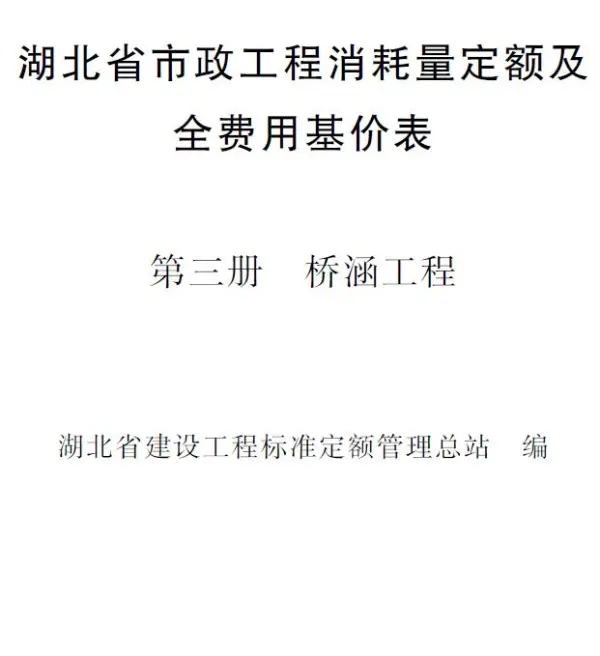 2024湖北省市政工程消耗量定额及全费用基价表(第三册 桥涵工程）电子版PDF