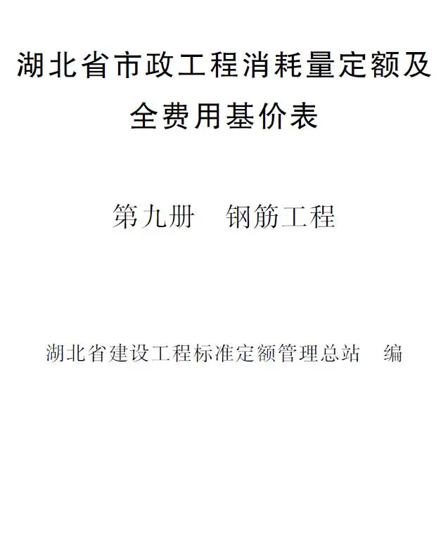 2024湖北省市政工程消耗量定额及全费用基价表(第九册 钢筋工程）电子版