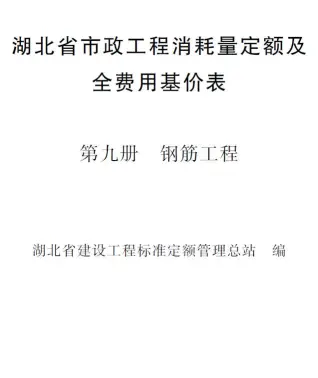 2024湖北省市政工程消耗量定额及全费用基价表(第九册 钢筋工程）