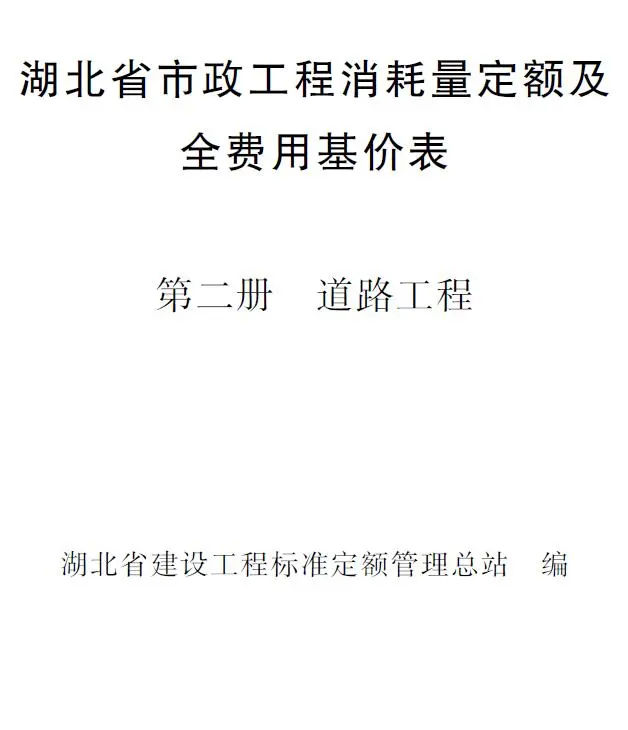 2024湖北省市政工程消耗量定额及全费用基价表(第二册 道路工程）电子版