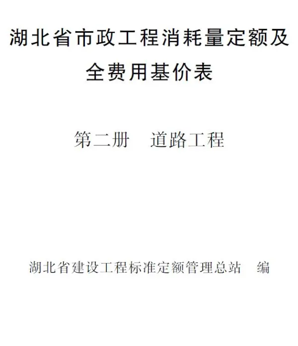 2024湖北省市政工程消耗量定额及全费用基价表(第二册 道路工程）电子版PDF