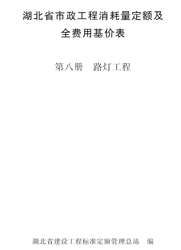 2024湖北省市政工程消耗量定额及全费用基价表(第八册 路灯工程）电子版