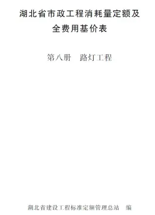 2024湖北省市政工程消耗量定额及全费用基价表(第八册 路灯工程）