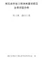 2024湖北省市政工程消耗量定额及全费用基价表(第八册 路灯工程）