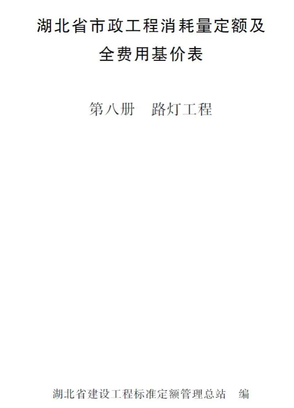 2024湖北省市政工程消耗量定额及全费用基价表(第八册 路灯工程）电子版PDF