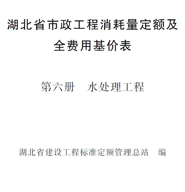 2024湖北省市政工程消耗量定额及全费用基价表(第六册 水处理工程）电子版
