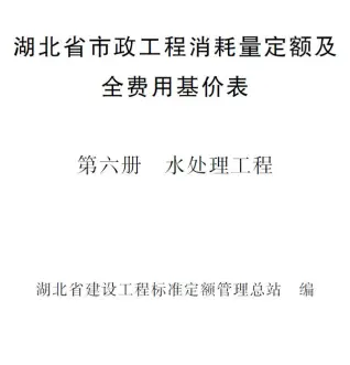 2024湖北省市政工程消耗量定额及全费用基价表(第六册 水处理工程）