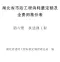 2024湖北省市政工程消耗量定额及全费用基价表(第六册 水处理工程）