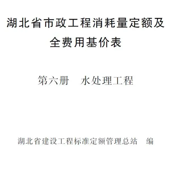 2024湖北省市政工程消耗量定额及全费用基价表(第六册 水处理工程）电子版PDF