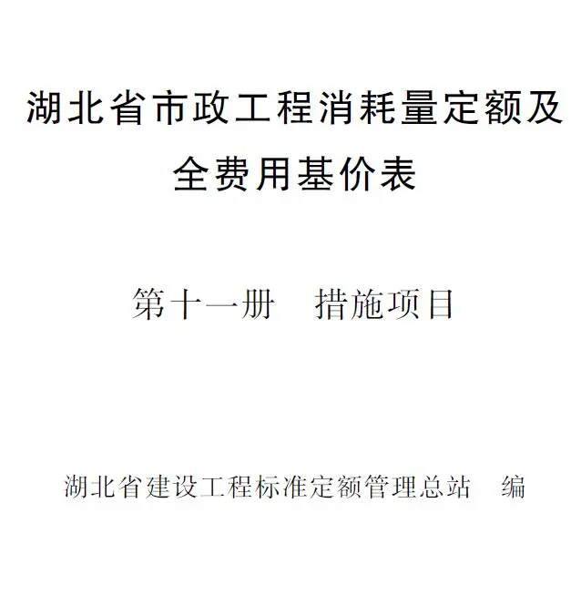 2024湖北省市政工程消耗量定额及全费用基价表(第十一册 措施项目）电子版