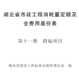 2024湖北省市政工程消耗量定额及全费用基价表(第十一册 措施项目）