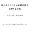 2024湖北省市政工程消耗量定额及全费用基价表(第十一册 措施项目）