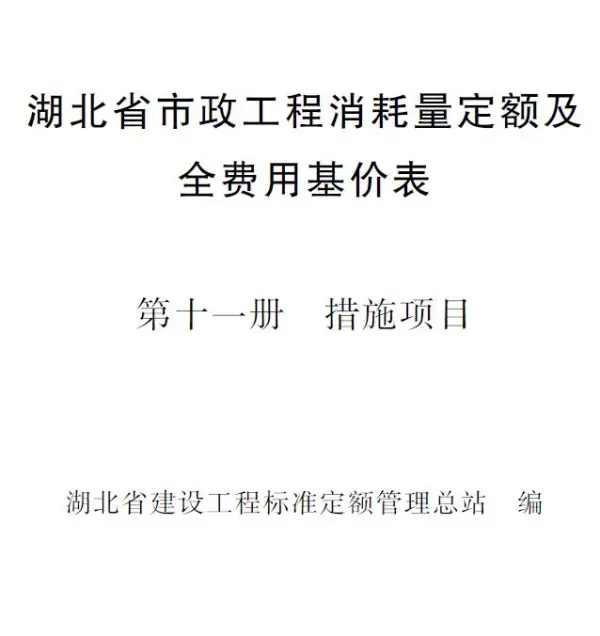 2024湖北省市政工程消耗量定额及全费用基价表(第十一册 措施项目）电子版PDF