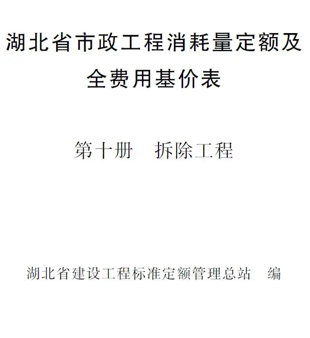 2024湖北省市政工程消耗量定额及全费用基价表(第十册 拆除工程）电子版