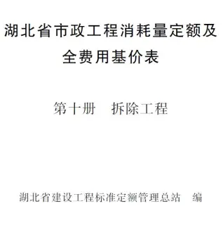2024湖北省市政工程消耗量定额及全费用基价表(第十册 拆除工程）