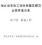 2024湖北省市政工程消耗量定额及全费用基价表(第十册 拆除工程）