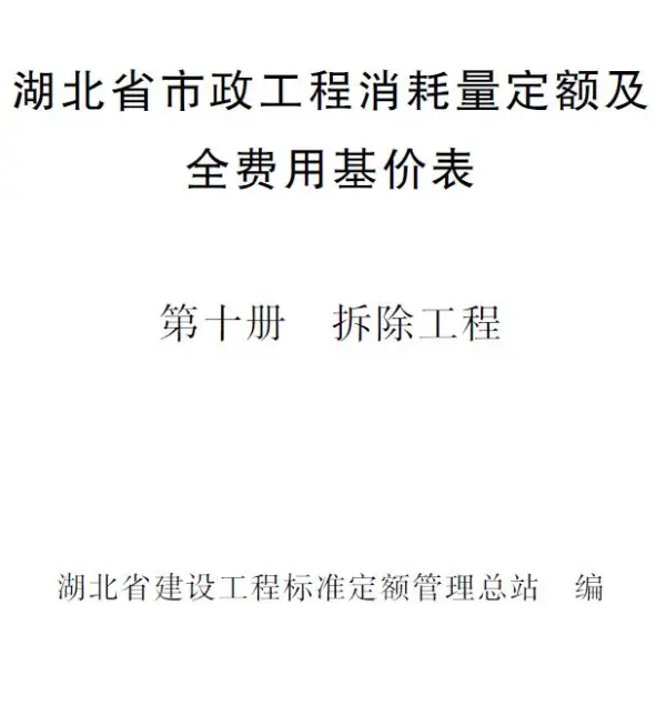 2024湖北省市政工程消耗量定额及全费用基价表(第十册 拆除工程）电子版PDF