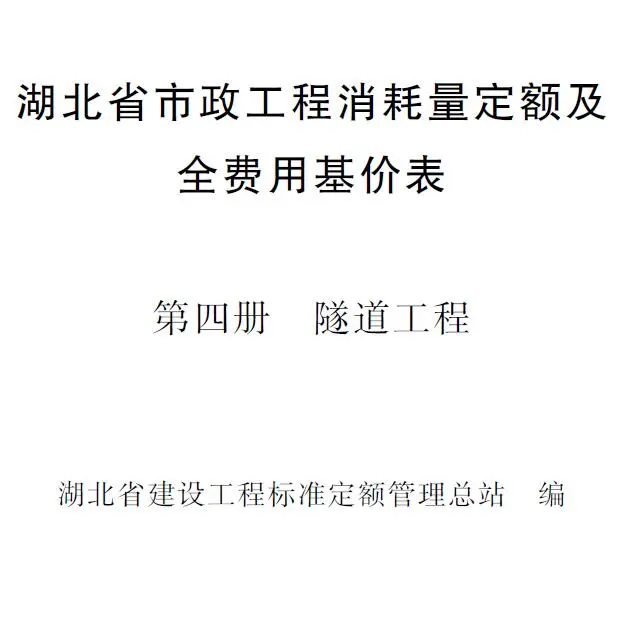 2024湖北省市政工程消耗量定额及全费用基价表(第四册 隧道工程）电子版