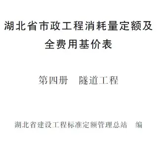 2024湖北省市政工程消耗量定额及全费用基价表(第四册 隧道工程）